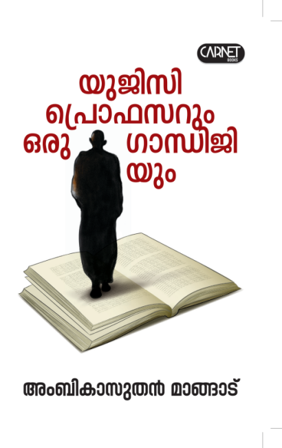 യുജിസി പ്രൊഫസറും ഒരു ഗാന്ധിജിയും
