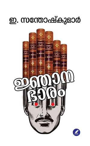 ജ്ഞാനഭാരം