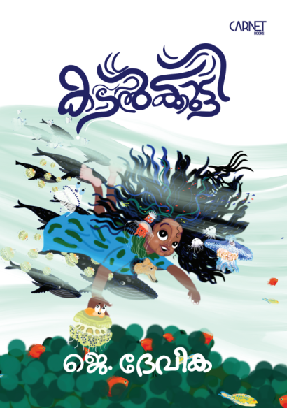 കടൽക്കുട്ടി