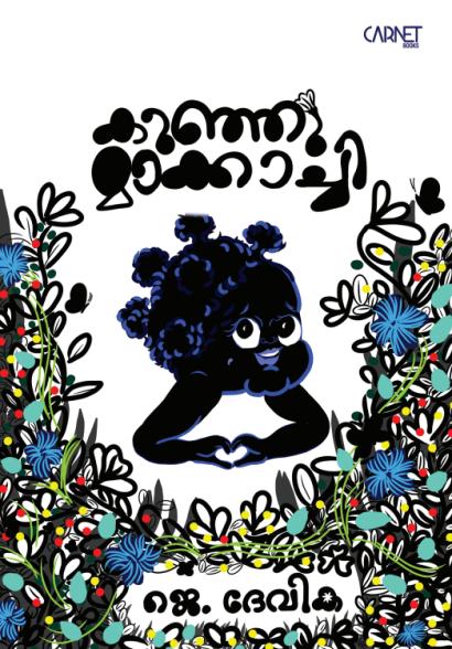 കുഞ്ഞിമാക്കാച്ചി