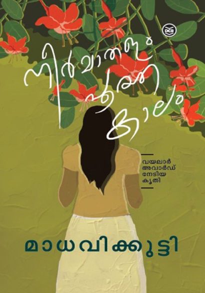 നീർമാതളം പൂത്ത കാലം