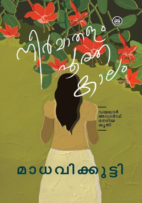 നീർമാതളം പൂത്ത കാലം