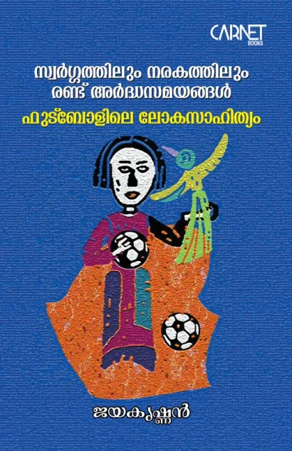 സ്വർഗ്ഗത്തിലും നരകത്തിലും രണ്ട് അർധസമയങ്ങൾ ഫുട്‍ബോളിലെ ലോകസാഹിത്യം